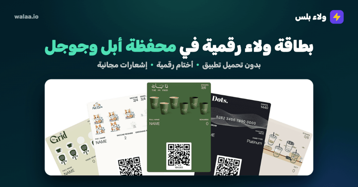 فوائد تطبيق نظام وبطاقة ولاء العملاء