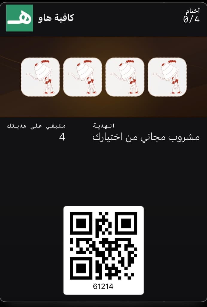 نموذج بطاقة ولاء كافية هاو الرقمية في محفظة أبل من نظام ولاء برو